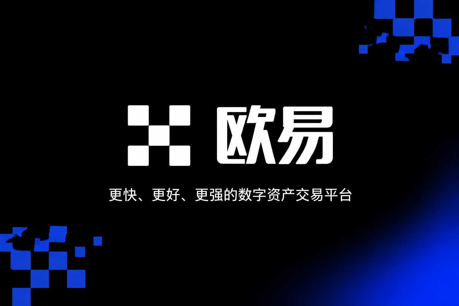 欧交易所app下载手机交易APP界面